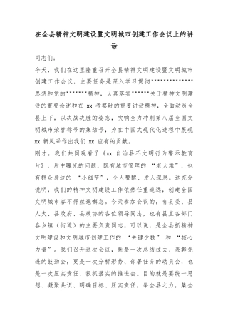 在全县精神文明建设暨文明城市创建工作会议上的讲话