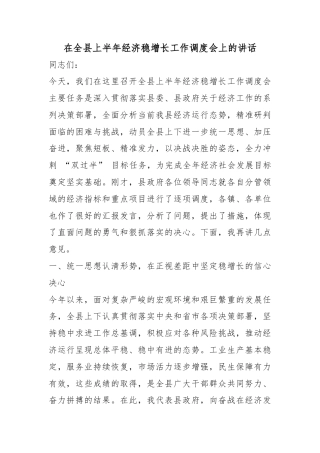 在全县上半年经济稳增长工作调度会上的讲话