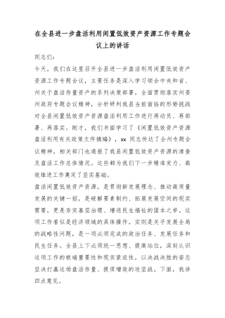 在全县进一步盘活利用闲置低效资产资源工作专题会议上的讲话