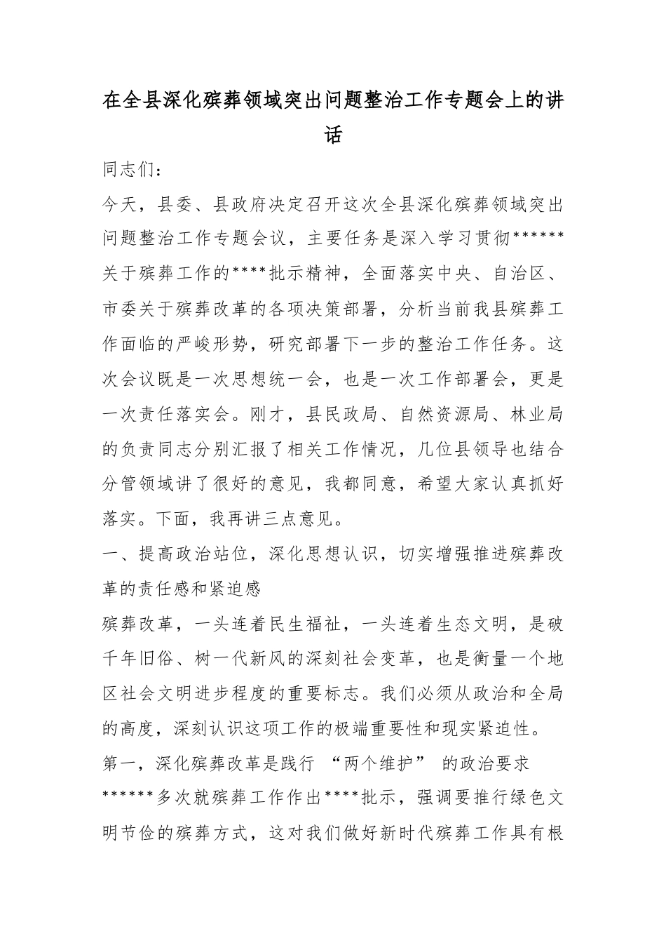 在全县深化殡葬领域突出问题整治工作专题会上的讲话_第1页