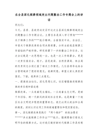 在全县深化殡葬领域突出问题整治工作专题会上的讲话