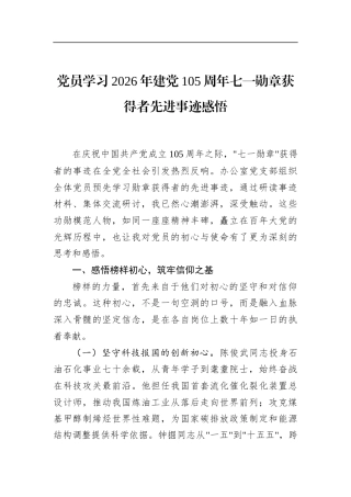 党员学习2026年建党105周年七一勋章获得者先进事迹感悟