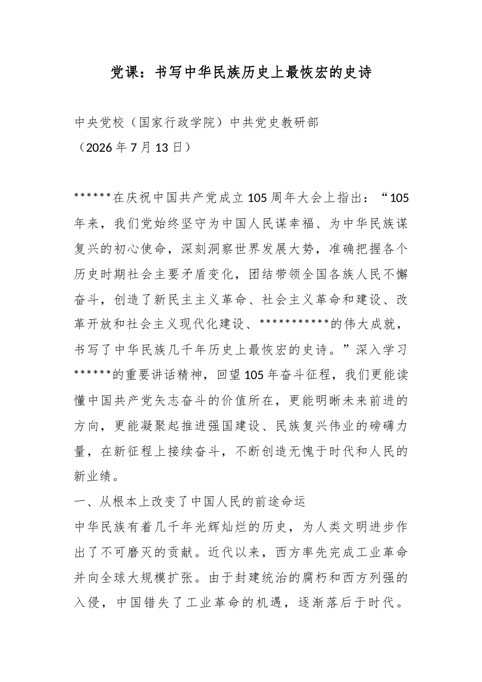 党课：书写中华民族历史上最恢宏的史诗_第1页