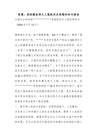 党课：党的建设伟大工程的历史进程和时代使命