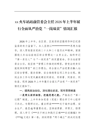 火车站站前管委会主任2026年上半年履行全面从严治党“一岗双责”情况汇报