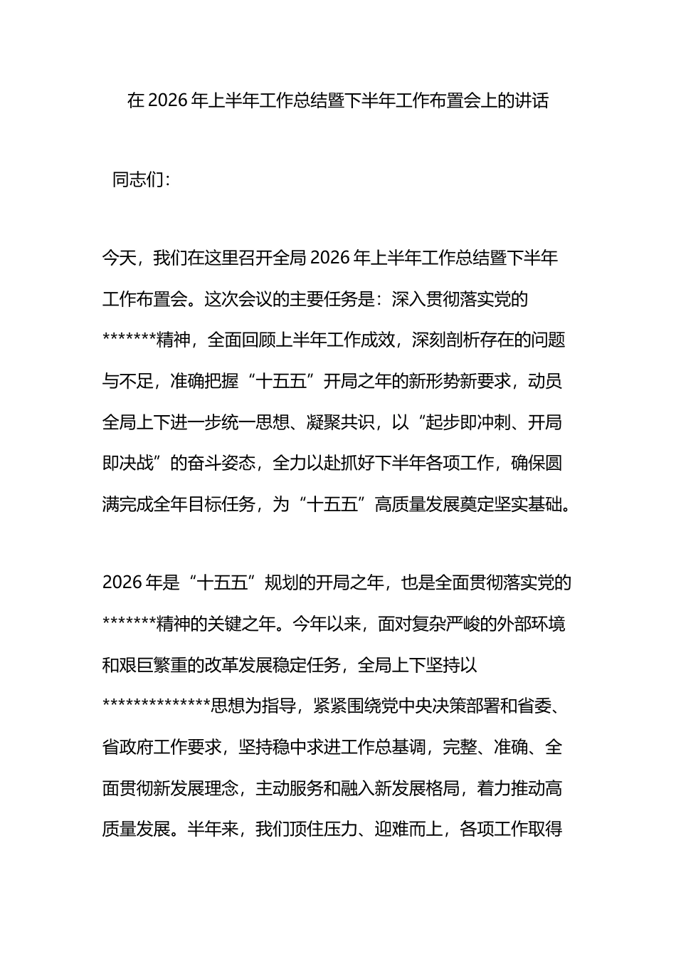 在2026年上半年工作总结暨下半年工作布置会上的讲话_第1页