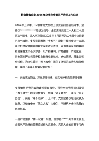 粮食储备企业2026年上半年全面从严治党工作总结