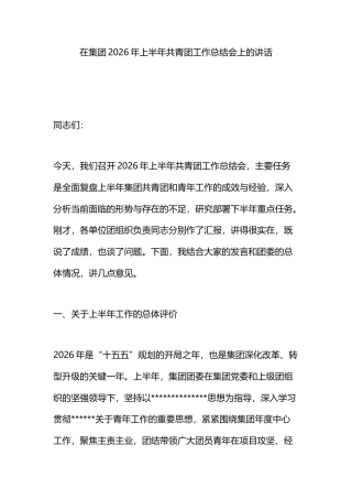 在集团2026年上半年共青团工作总结会上的讲话