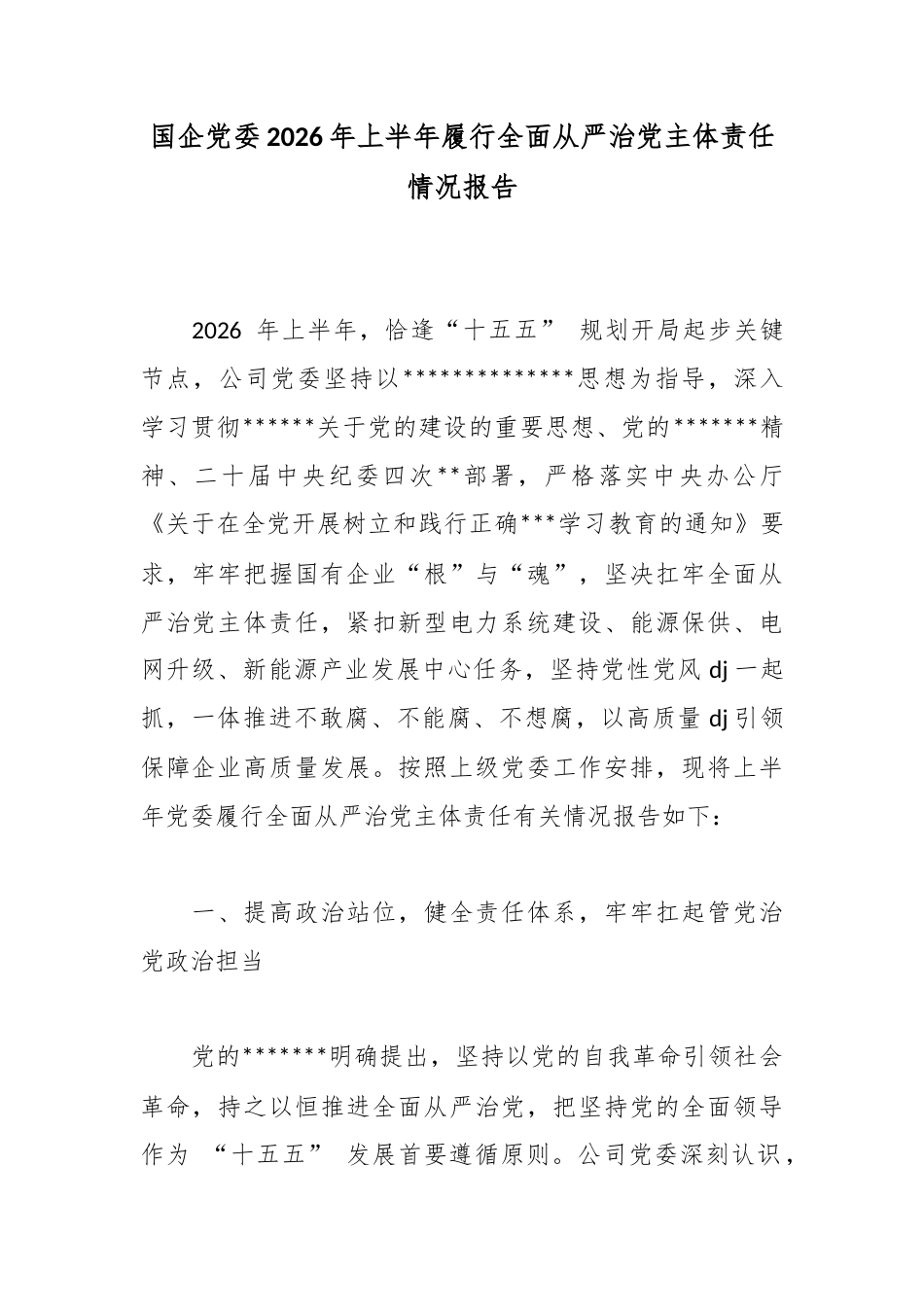 国企党委2026年上半年履行全面从严治党主体责任情况报告_第1页