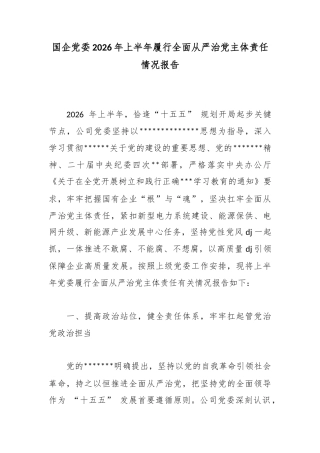 国企党委2026年上半年履行全面从严治党主体责任情况报告