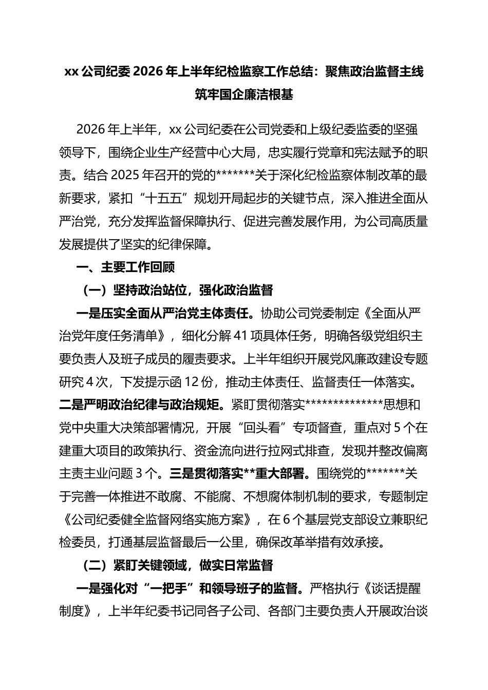 公司纪委2026年上半年纪检监察工作总结：聚焦政治监督主线筑牢国企廉洁根基_第1页