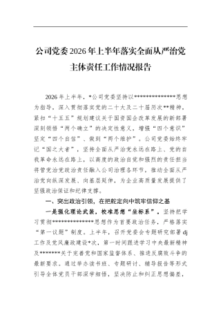 公司党委2026年上半年落实全面从严治党主体责任工作情况报告