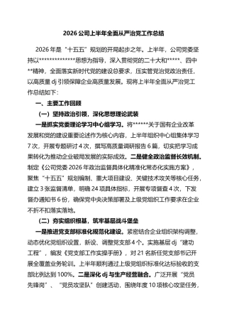 2026公司上半年全面从严治党工作总结