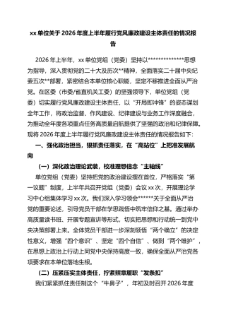 单位关于2026年度上半年履行党风廉政建设主体责任的情况报告