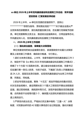 单位2026年上半年党风廉政建设和反腐败工作总结：筑牢清廉坚实防线汇聚发展澎湃动能