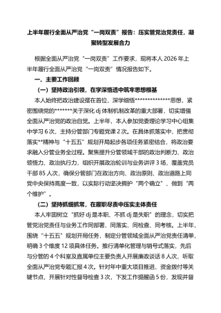 上半年履行全面从严治党“一岗双责”报告：压实管党治党责任，凝聚转型发展合力