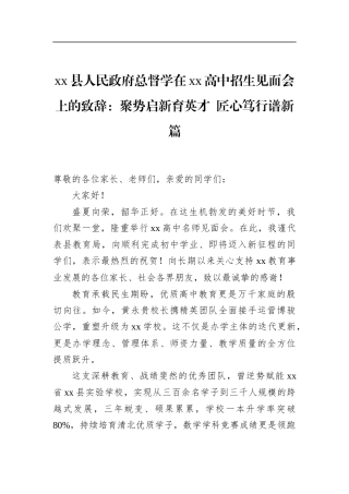县人民政府总督学在高中招生见面会上的致辞：聚势启新育英才匠心笃行谱新篇