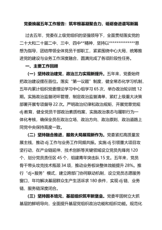 党委换届五年工作报告：筑牢根基凝聚合力，砥砺奋进谱写新篇