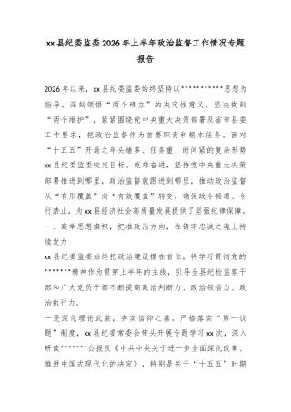 县纪委监委2026年上半年政治监督工作情况专题报告