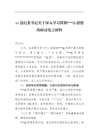 县纪委书记关于深入学习贯彻党党建思想的研讨发言材料