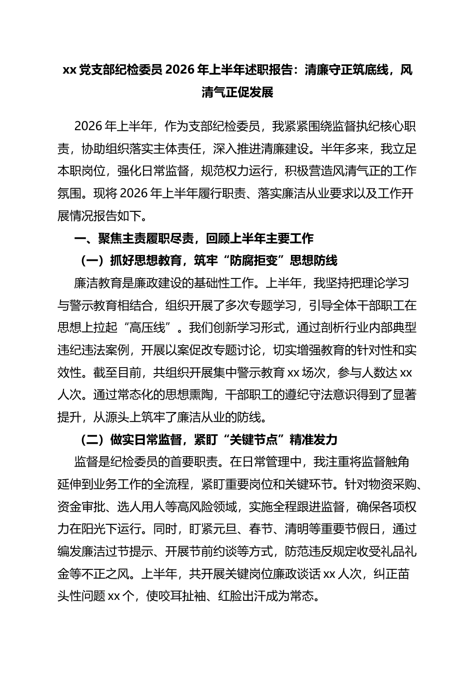 党支部纪检委员2026年上半年述职报告：清廉守正筑底线，风清气正促发展_第1页