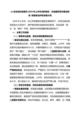 党支部纪检委员2026年上半年述职报告：忠诚履职筑牢廉洁防线砥砺担当护航发展大局