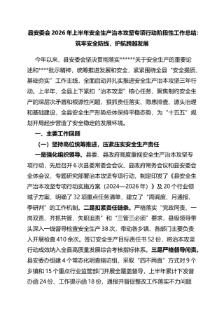县安委会2026年上半年安全生产治本攻坚专项行动阶段性工作总结：筑牢安全防线，护航跨越发展
