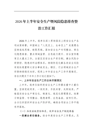 2026年上半年安全生产暨风险隐患排查整治工作汇报