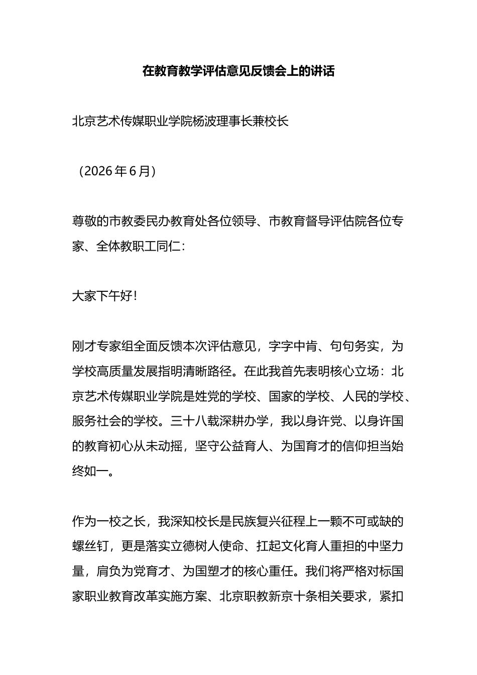 在教育教学评估意见反馈会上的讲话_第1页