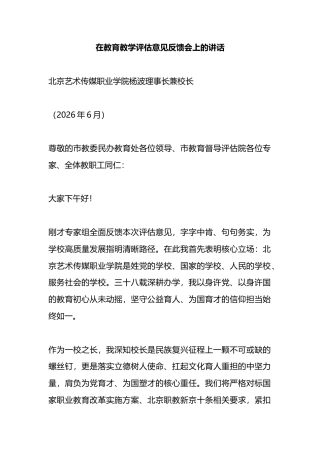 在教育教学评估意见反馈会上的讲话