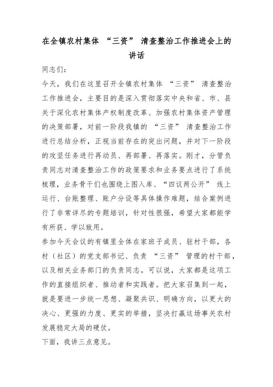 在全镇农村集体“三资”清查整治工作推进会上的讲话_第1页