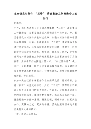 在全镇农村集体“三资”清查整治工作推进会上的讲话