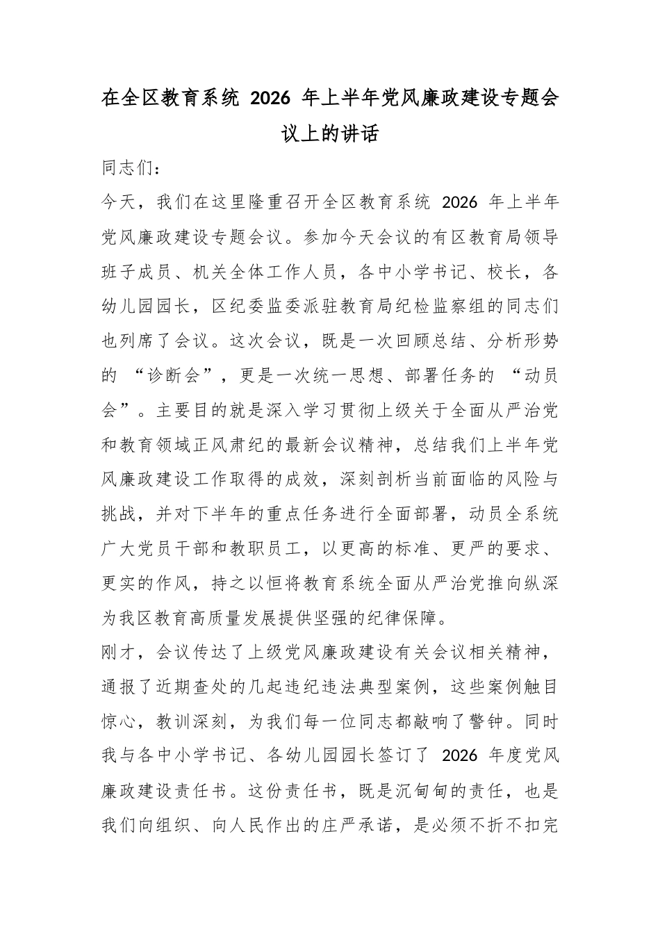 在全区教育系统2026年上半年党风廉政建设专题会议上的讲话_第1页