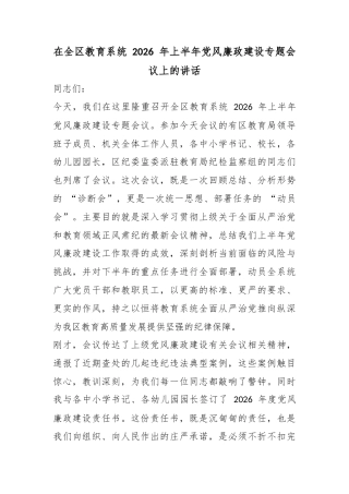 在全区教育系统2026年上半年党风廉政建设专题会议上的讲话