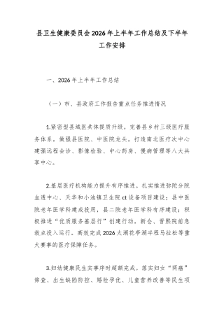 县卫生健康委员会2026年上半年工作总结及下半年工作安排
