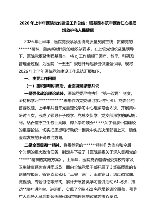 2026年上半年医院党的建设工作总结：强基固本筑牢医者仁心提质增效护佑人民健康