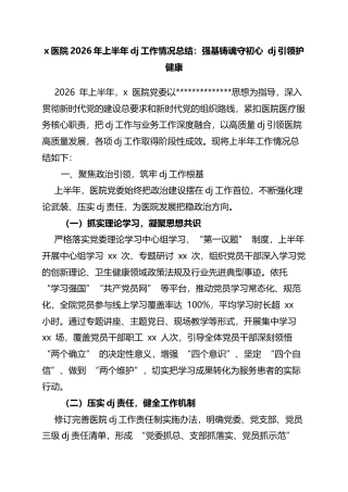 X医院2026年上半年党建工作情况总结：强基铸魂守初心X建引领护健康