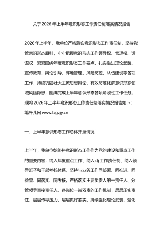 关于2026年上半年意识形态工作责任制落实情况报告