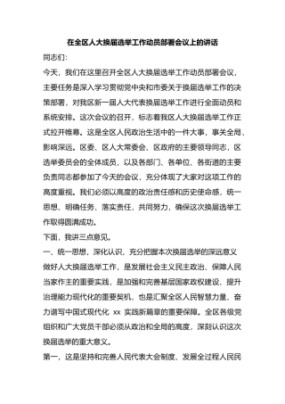 在全区人大换届选举工作动员部署会议上的讲话