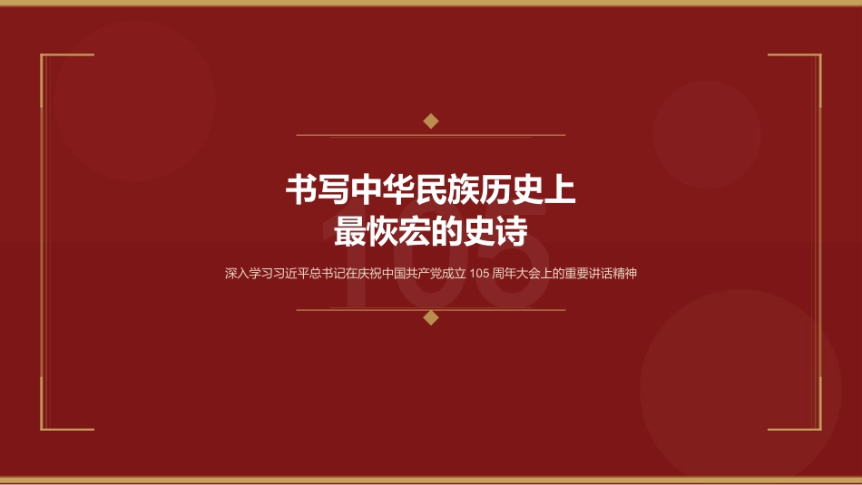PPT：书写中华民族历史上最恢宏的史诗_第1页