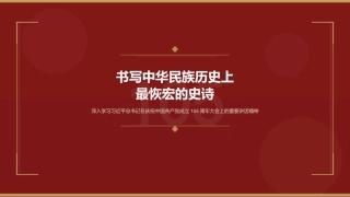 PPT：书写中华民族历史上最恢宏的史诗