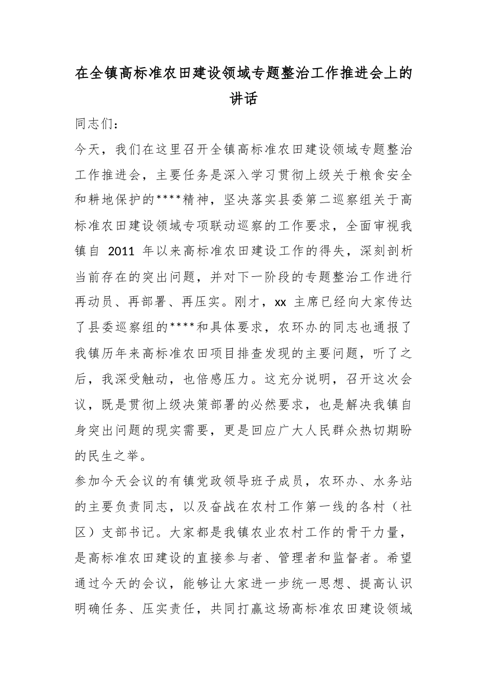 在全镇高标准农田建设领域专题整治工作推进会上的讲话_第1页