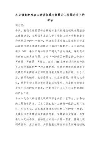 在全镇高标准农田建设领域专题整治工作推进会上的讲话