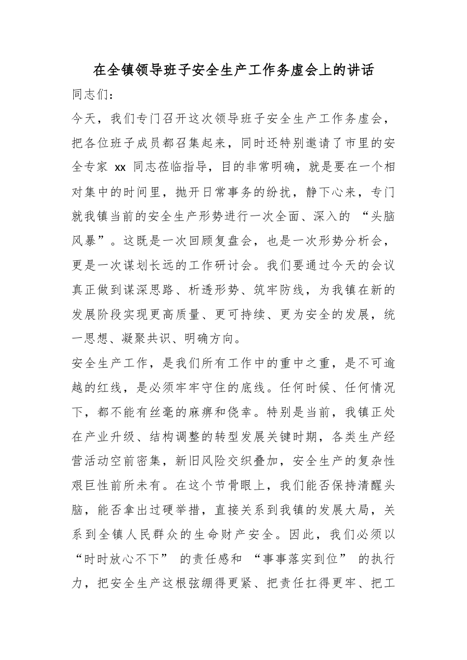 在全镇领导班子安全生产工作务虚会上的讲话_第1页