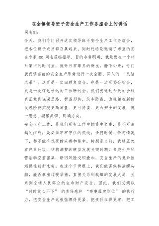 在全镇领导班子安全生产工作务虚会上的讲话