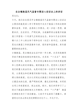 在全镇换届风气监督专题谈心谈话会上的讲话
