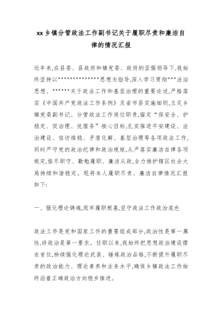 乡镇分管政法工作副书记关于履职尽责和廉洁自律的情况汇报