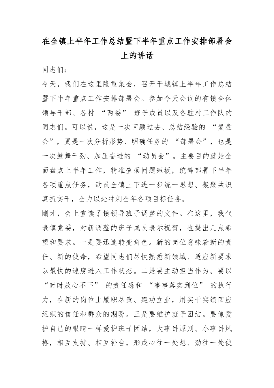 在全镇上半年工作总结暨下半年重点工作安排部署会上的讲话_第1页