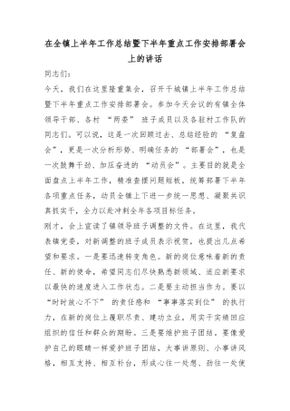 在全镇上半年工作总结暨下半年重点工作安排部署会上的讲话