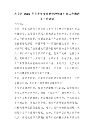 在全区2026年上半年项目建设和招商引资工作推进会上的讲话